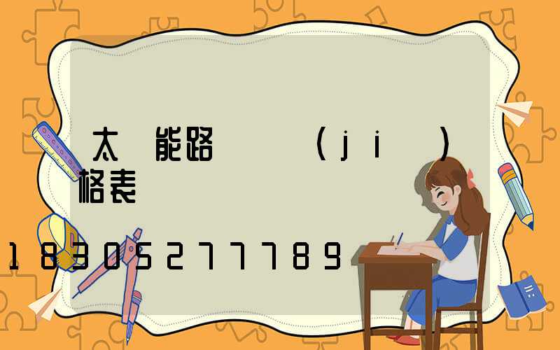 太陽能路燈 價(jià)格表